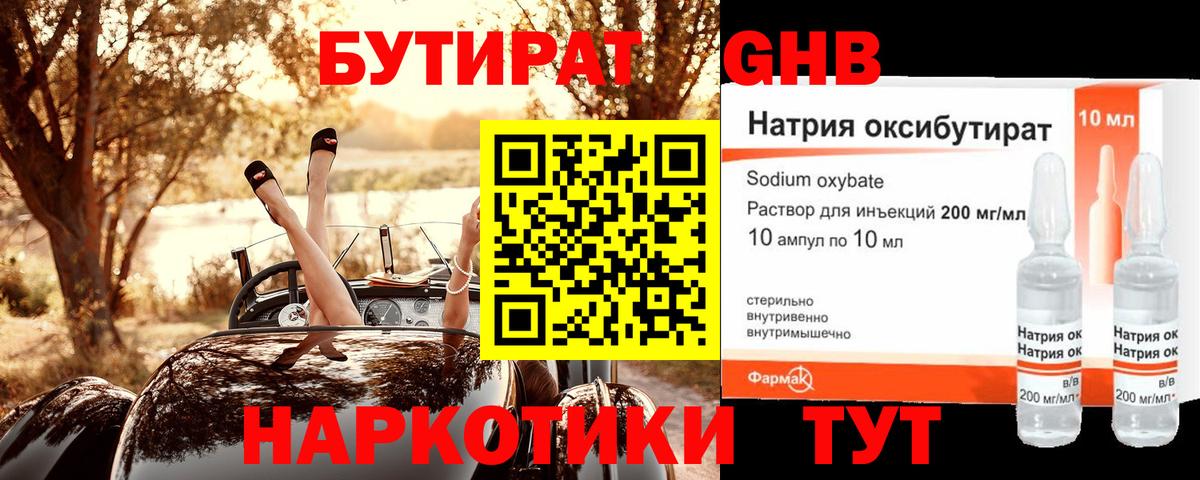 БУТИРАТ оксибутират Озёры