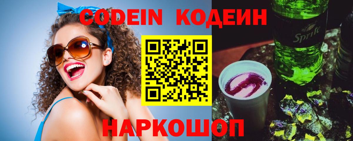 Codein напиток Lean (лин) Озёры